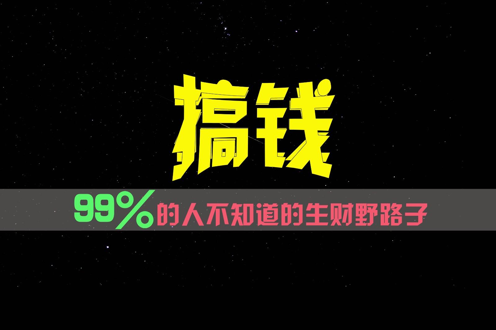 99%的人不知道的生财野路子，只掌握在少数人手里！-江南创业网