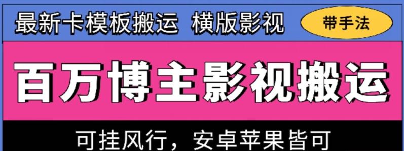 百万博主影视搬运技术，卡模板搬运、可挂风行，安卓苹果都可以【揭秘】-江南创业网
