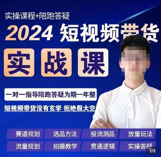 果哥·2024短视频带货实操课，​赛道规划/选品方法/投流测品/放量玩法/流量规划/拍摄教学-江南创业网