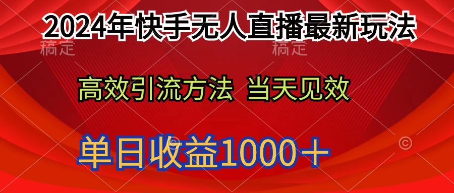 (9703期)2024年快手无人直播最新玩法轻松日入1000＋-江南创业网