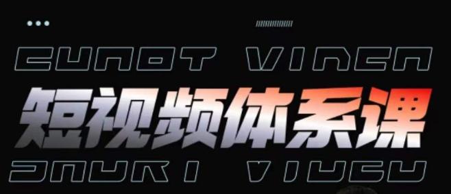 短视频完整知识体系课，一次性搞懂短视频，运营手法、内容制作、投放技巧项目玩法-江南创业网