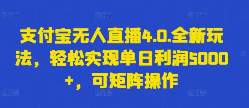 支付宝无人直播4.0.全新玩法，轻松实现单日利润5000+，可矩阵操作【揭秘】-江南创业网