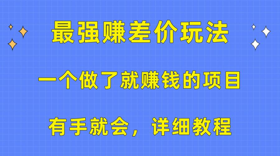 一个做了就赚钱的项目，最强赚差价玩法，有手就会，详细教程-江南创业网