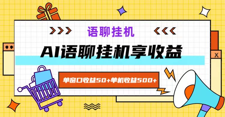 ai语聊，单窗口收益50+，单机收益500+，无脑挂机无脑干！-江南创业网