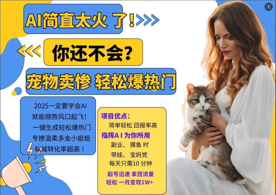小红书AI宠物卖惨打工项目，一键生成轻松爆热门，专撩温柔多金小姐姐，私域转化率超高-江南创业网