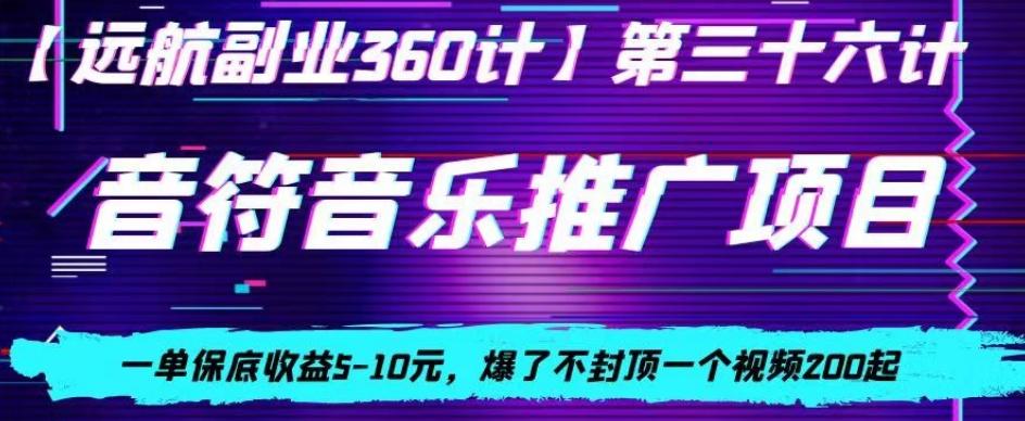 音符音乐推广项目，一单保底收益5-10元，爆了不封顶一个视频200起-江南创业网
