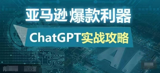 亚马逊爆款利器：ChatGPT实战攻略，以最低的成本和最高的效率打造日出百单的爆品-江南创业网