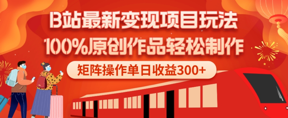 B站最新变现项目玩法，100%原创作品轻松制作，矩阵操作单日收益300+-江南创业网