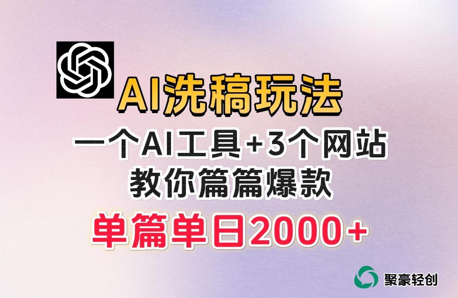 微头条AI洗稿流玩法，篇篇爆款，日稳定300+【揭秘】-江南创业网