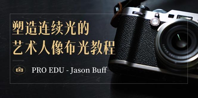 PRO EDU – Jason Buff 塑造连续光的艺术人像布光教程-15节课-中英字幕-江南创业网