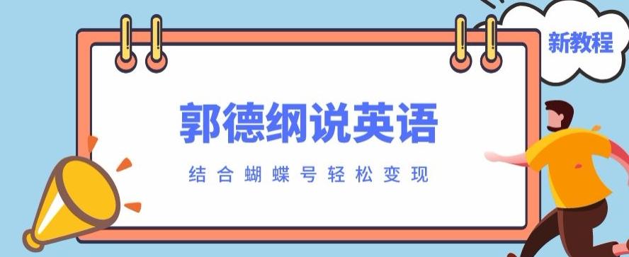 最近爆火的郭德纲说英语视频制作教程，配合蝴蝶号轻松撸收益-江南创业网