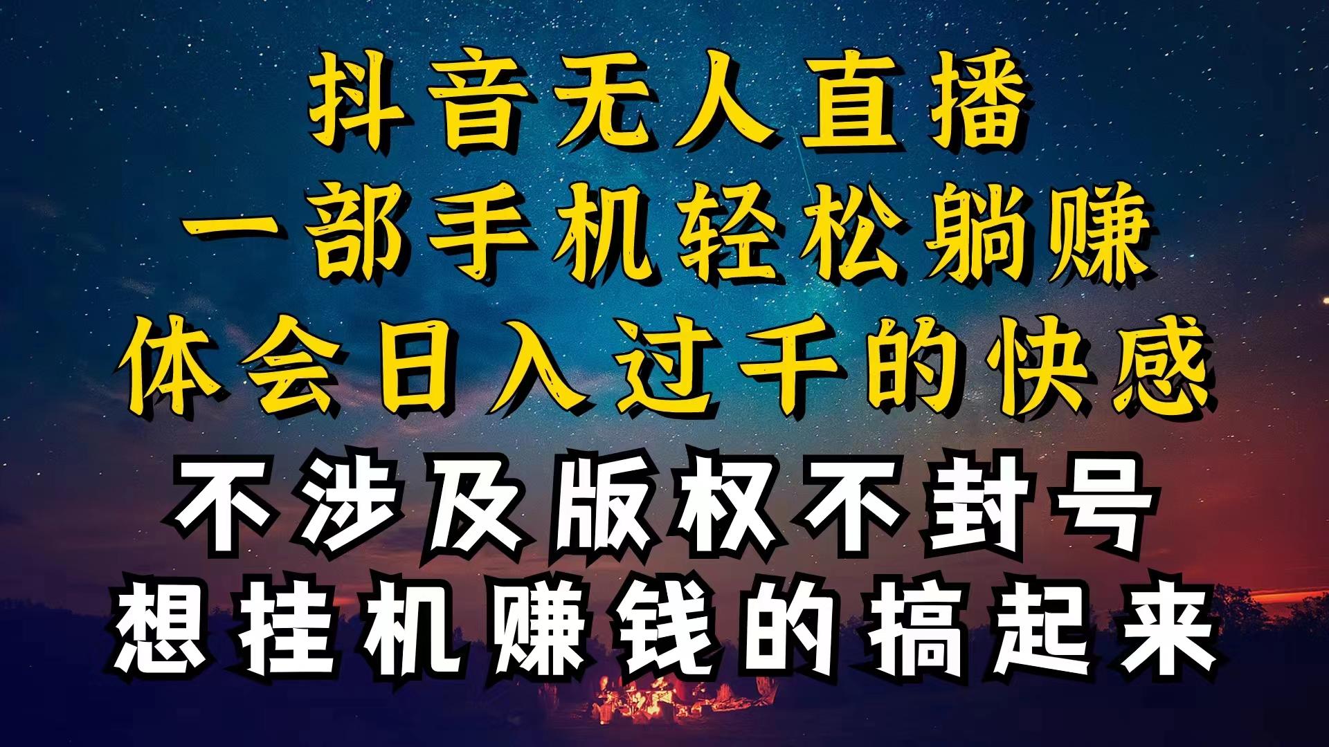 抖音无人直播技巧揭秘，为什么你的无人天天封号，我的无人日入上千，还…-江南创业网