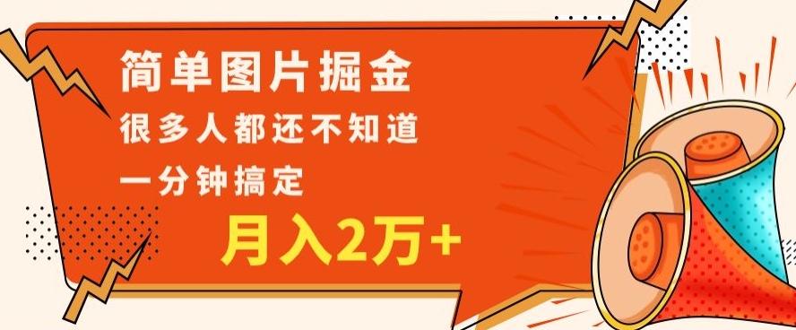 利用图片掘金，月入2万+，0基础也可以操作，一分钟搞定-江南创业网