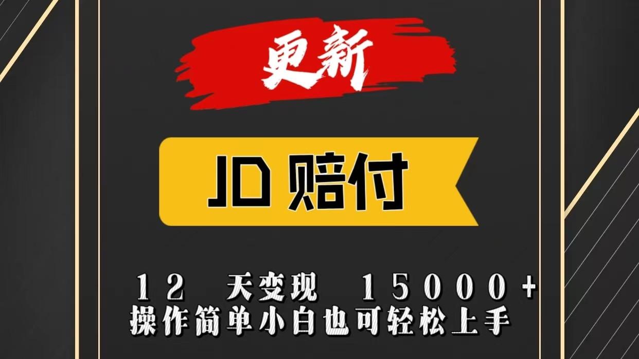 JD暴力掘金12天变现15000+操作简单小白也可轻松上手-江南创业网