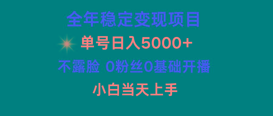 (9798期)小游戏月入15w+，全年稳定变现项目，普通小白如何通过游戏直播改变命运-江南创业网