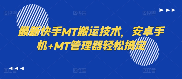 最新快手MT搬运技术，安卓手机+MT管理器轻松搞定-江南创业网