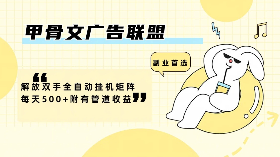 甲骨文广告联盟解放双手全自动挂机矩阵每天500+附有管道收益-江南创业网