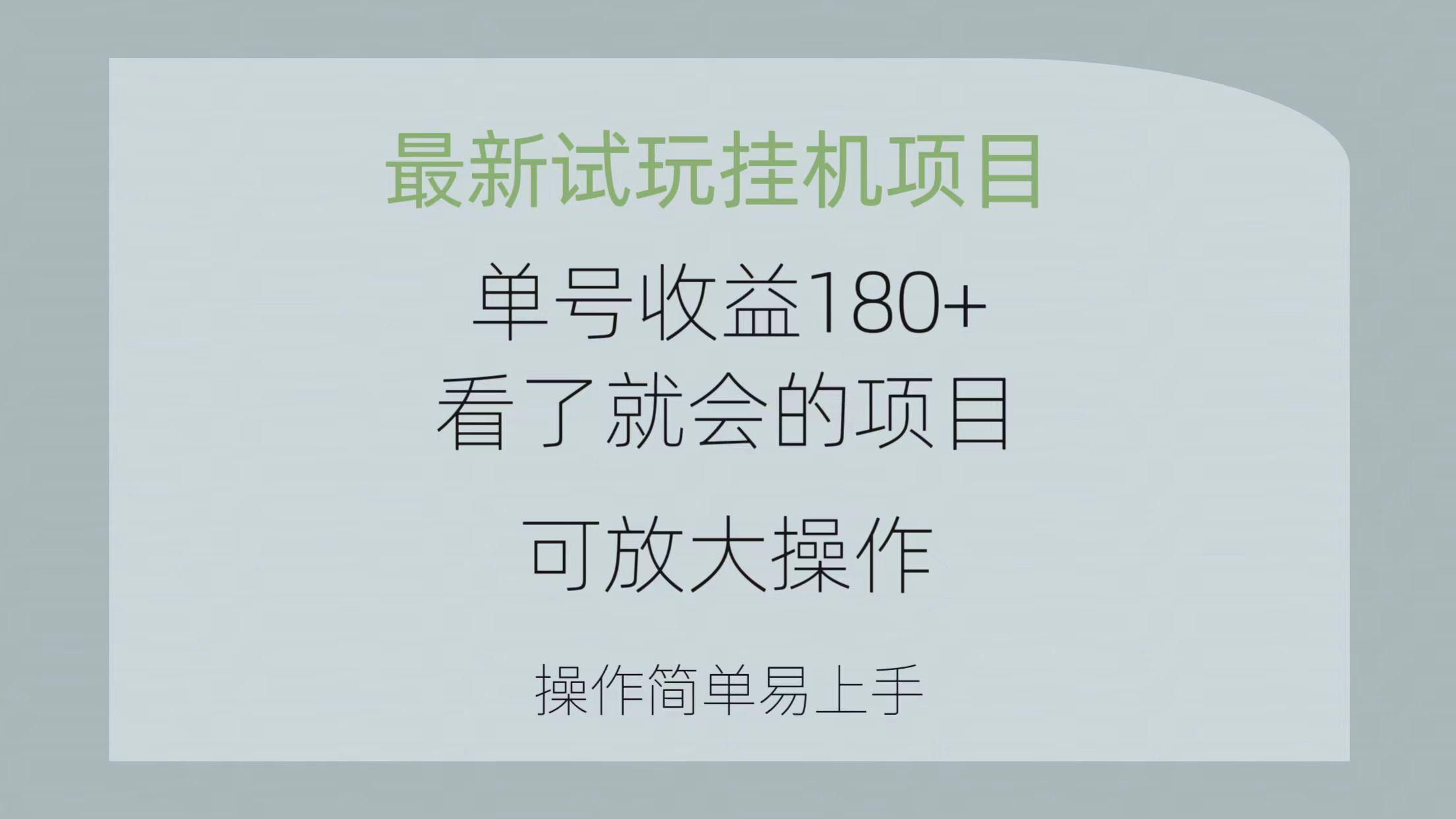最新试玩挂机项目 单号收益180+看了就会的项目，可放大操作 操作简单易...-江南创业网