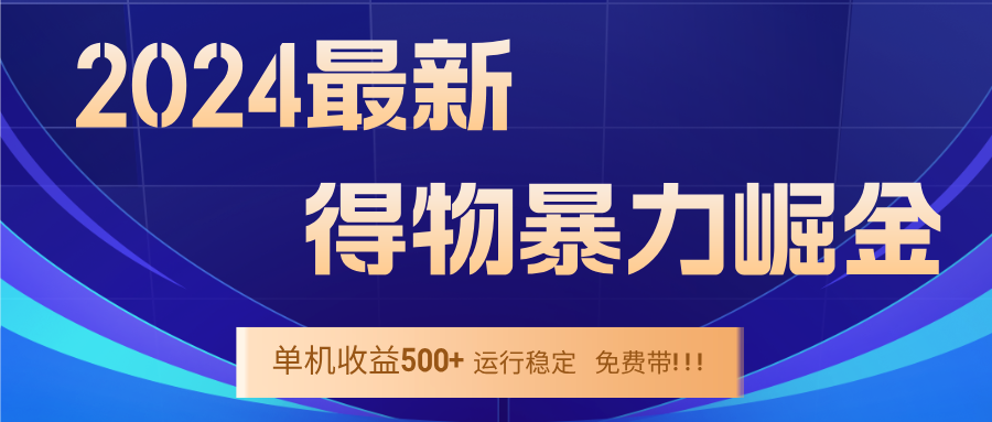 2024得物掘金 稳定运行9个多月 单窗口24小时运行 收益300-400左右-江南创业网