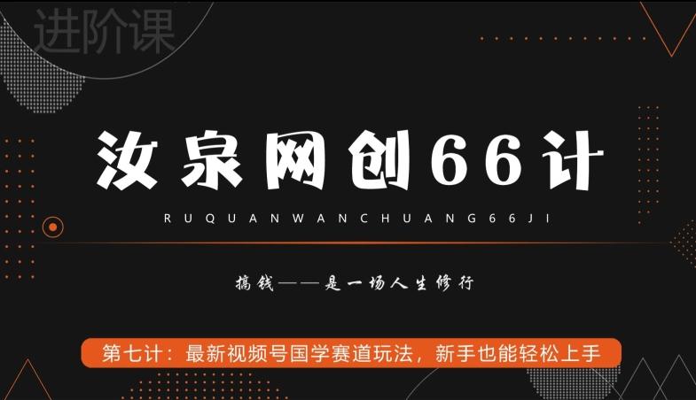 汝泉网创66计之第7计：最新视频号国学赛道玩法，新手也能轻松上手-江南创业网