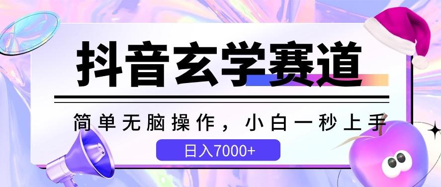 抖音玄学赛道，简单无脑，小白一秒上手，日入7000+【揭秘】-江南创业网