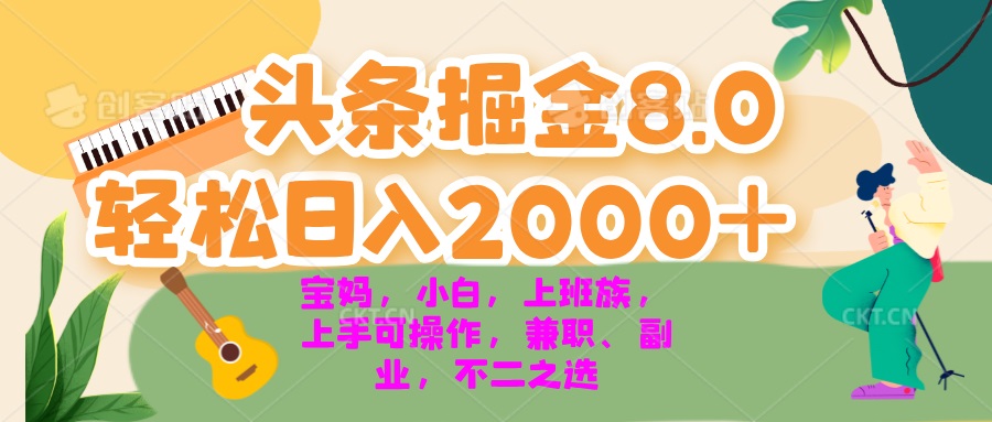 今日头条掘金8.0最新玩法 轻松日入2000+ 小白，宝妈，上班族都可以轻松…-江南创业网