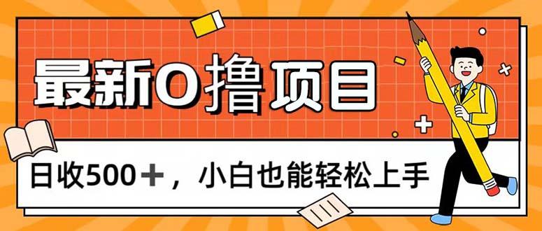 0撸项目，每日正常玩手机，日收500+，小白也能轻松上手-江南创业网