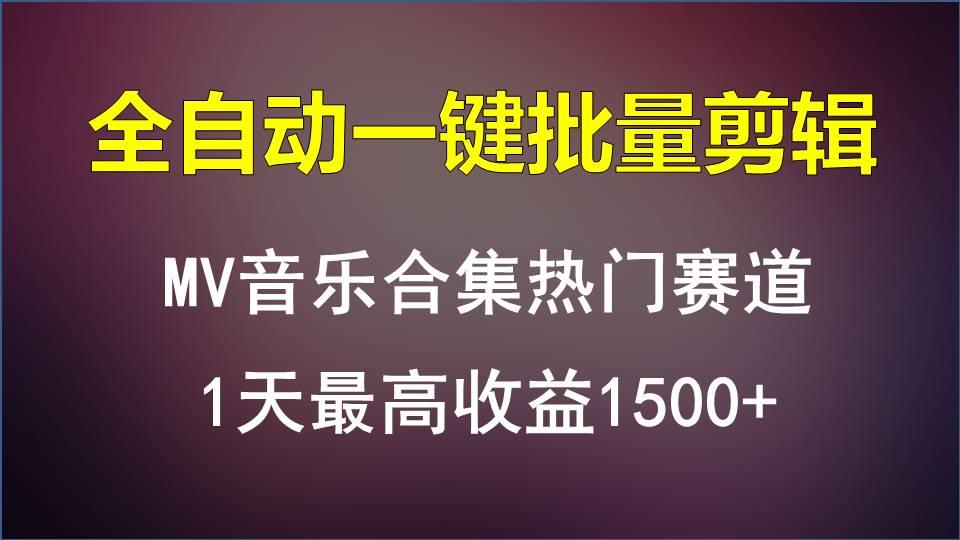 MV音乐合集热门赛道，全自动一键批量剪辑，1天最高收益1500+-江南创业网