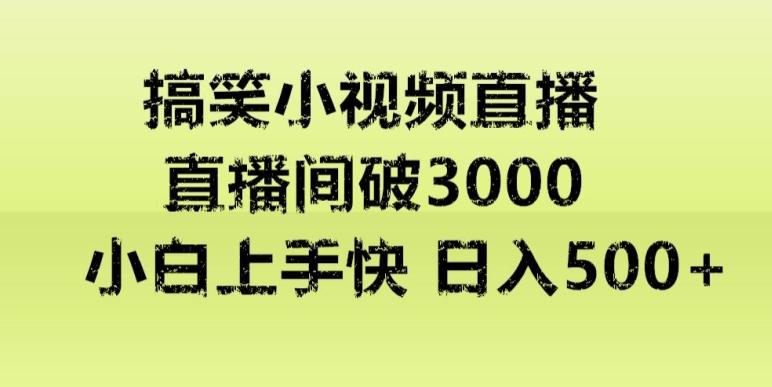 快手直播搞笑小视频解说，适合批量矩阵，日入300-500+-江南创业网