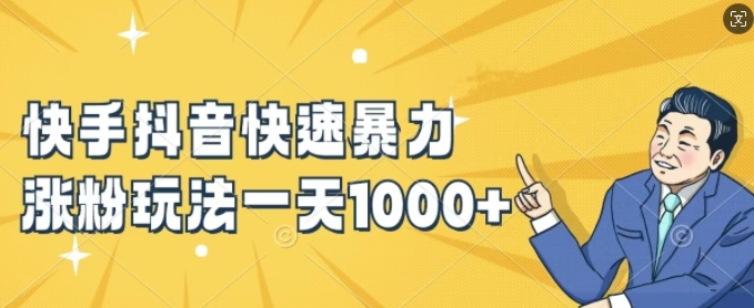 快手抖音快速暴力涨粉玩法，新手小白也能学会，一天1k+【揭秘】-江南创业网