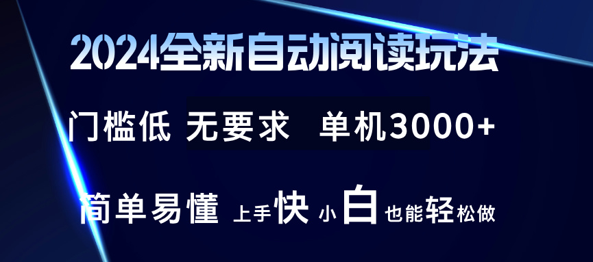 2024全新自动阅读玩法 全新技术 全新玩法 单机3000+ 小白也能玩的转 也…-江南创业网