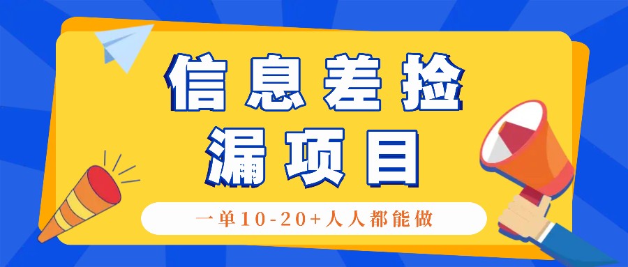回收信息差捡漏项目，利用这个玩法一单10-20+。用心做一天300！-江南创业网