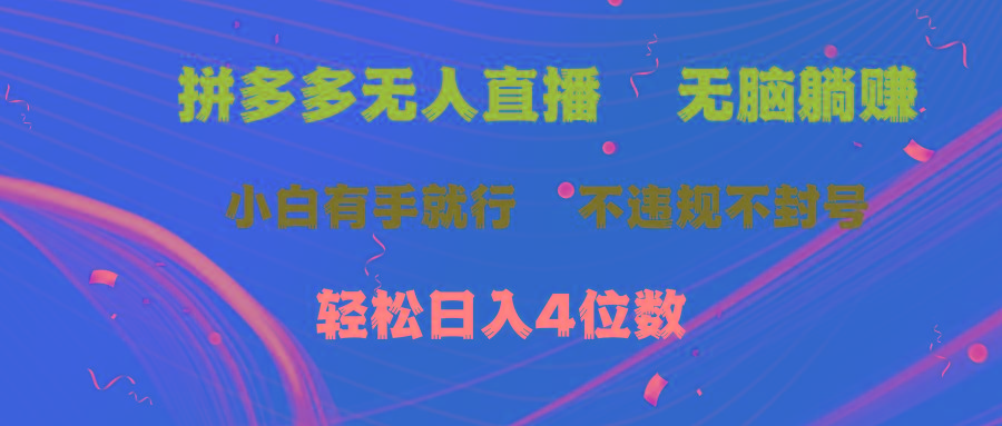 拼多多无人直播 无脑躺赚小白有手就行 不违规不封号轻松日入4位数-江南创业网