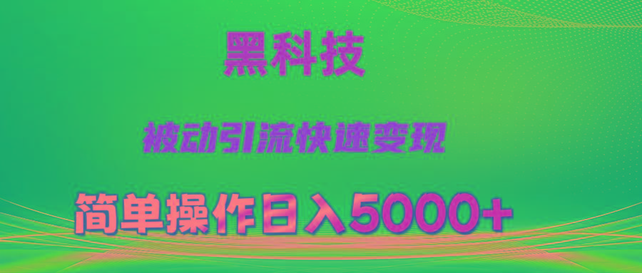 抖音黑科技，被动引流，快速变现，小白也能日入5000+最新玩法-江南创业网