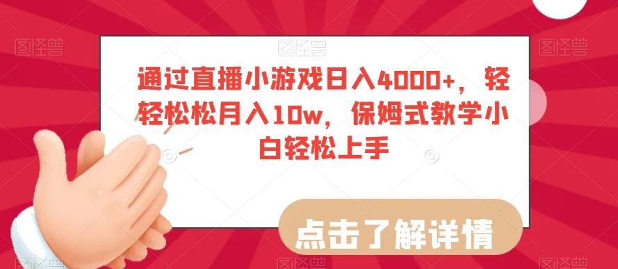 通过直播小游戏日入4000+，轻轻松松月入10w，保姆式教学小白轻松上手【揭秘】-江南创业网