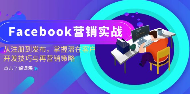 Facebook-营销实战：从注册到发布，掌握潜在客户开发技巧与再营销策略-江南创业网