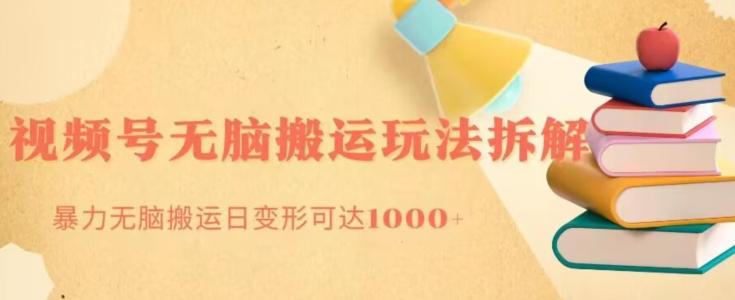 无脑搬运视频号分成玩法，单号日收益1000+-江南创业网