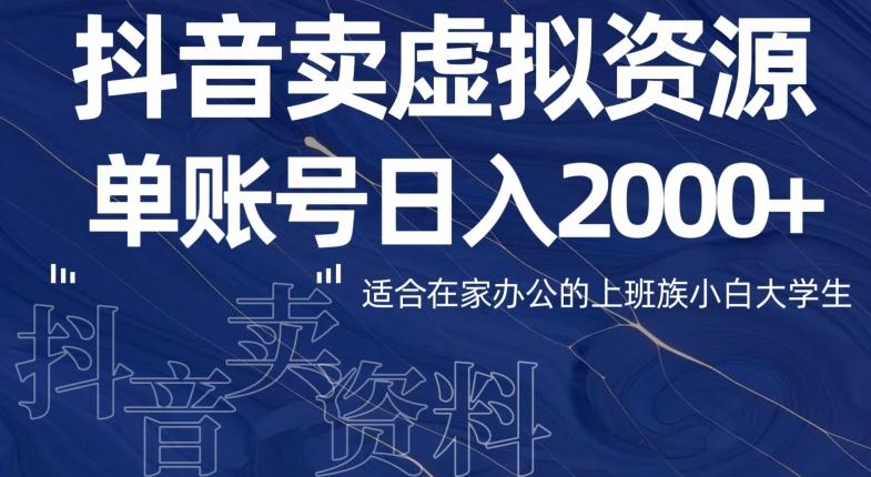 最新抖音卖虚拟资源部，单账户日入2000+适合在家办公-江南创业网