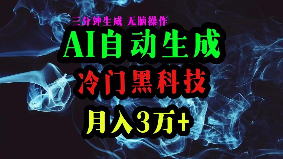 AI黑科技自动生成爆款文章，复制粘贴即可，三分钟一个，月入3万+-江南创业网