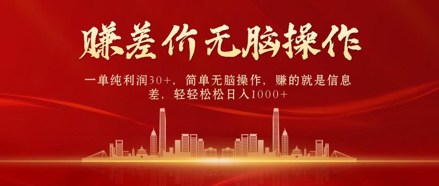 中间商赚差价，一单纯利润30+，简单无脑操作，赚的就是信息差，日入1000+-江南创业网