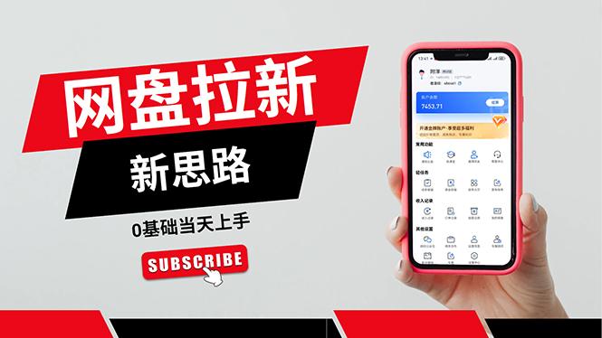 一天赚5000的秘密，网盘推广零基础操作，私域赚钱法，0基础当天上手-江南创业网