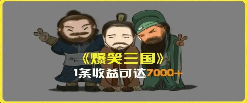 一条视频爆7000+收益，AI恶搞三国整活影片全流程版本科普，基本看了就可以学会【揭秘】-江南创业网