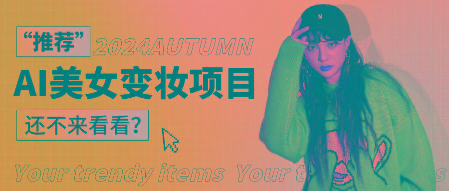 1秒AI变妆，0零基础也能在1分钟内轻松上手，单账号收益轻松突破1W+，打破传统，快…-江南创业网