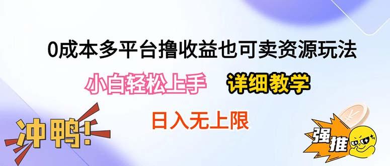 0成本多平台撸收益也可卖资源玩法，小白轻松上手。详细教学日入500+附资源-江南创业网