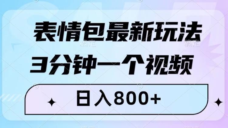 表情包最新玩法，3分钟一个视频，日入800+，小白也能做【揭秘】-江南创业网