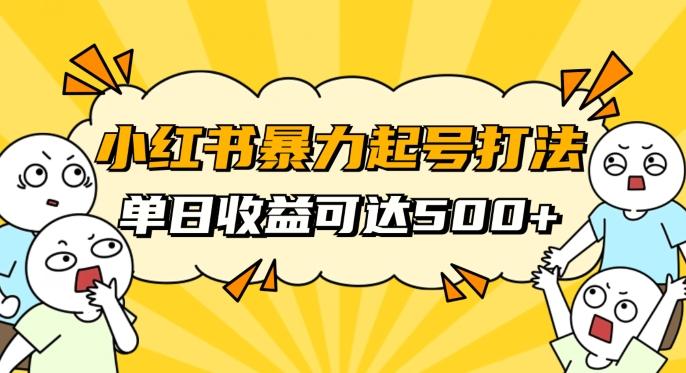 小红书暴力起号秘籍，11月最新玩法，单天变现500+，素人冷启动自媒体创业【揭秘】-江南创业网