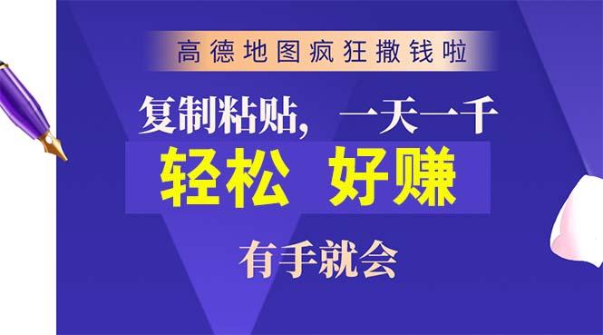 高德地图疯狂撒钱啦，复制粘贴一单接近10元，一单2分钟，有手就会-江南创业网