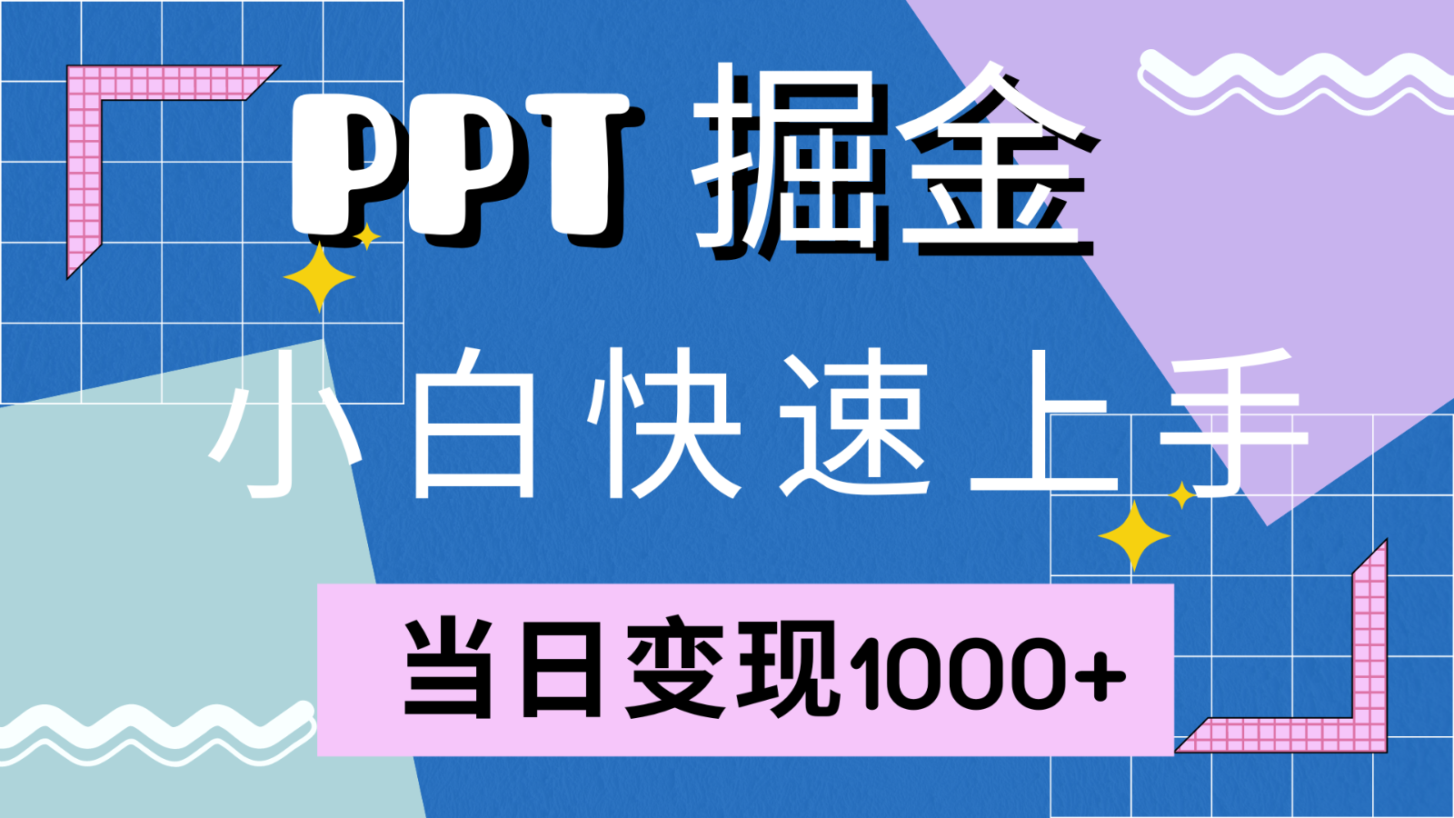 快速上手！小红书简单售卖PPT，当日变现1000+，就靠它(附1W套PPT模板)-江南创业网