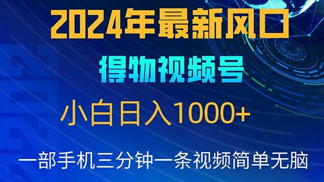 2024年5月最新蓝海项目，小白无脑操作，轻松上手，日入1000+-江南创业网