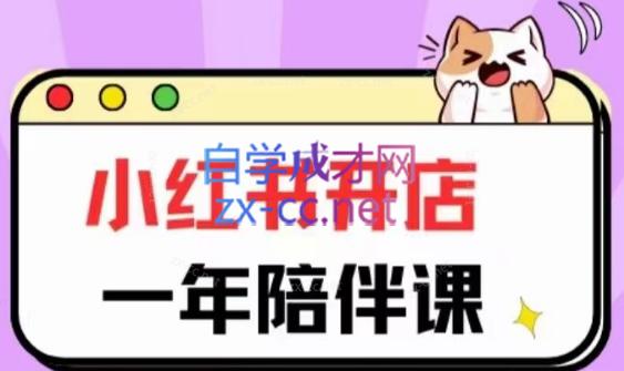 三九小红书开店一年陪伴课(更新)-江南创业网